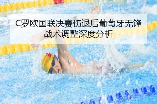 C罗欧国联决赛伤退后葡萄牙无锋战术调整深度分析